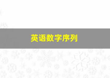 英语数字序列