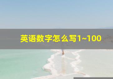 英语数字怎么写1~100