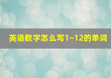 英语数字怎么写1~12的单词