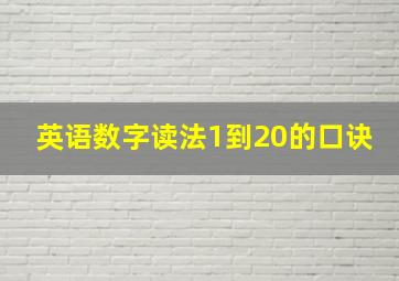 英语数字读法1到20的口诀