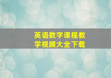 英语数字课程教学视频大全下载