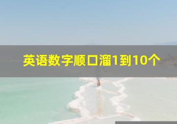 英语数字顺口溜1到10个