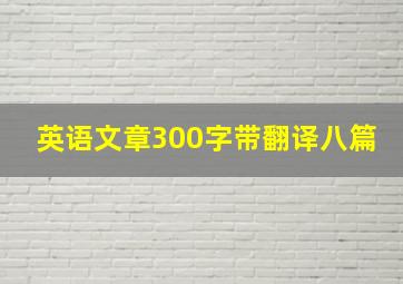 英语文章300字带翻译八篇