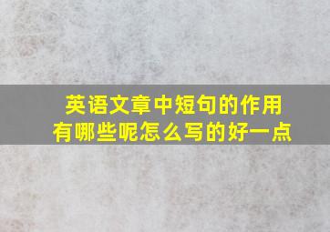 英语文章中短句的作用有哪些呢怎么写的好一点