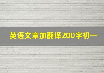 英语文章加翻译200字初一