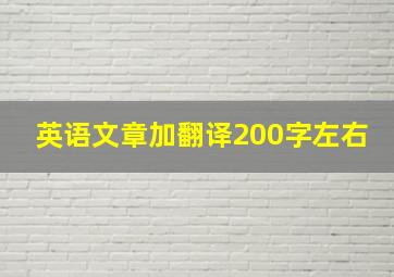 英语文章加翻译200字左右