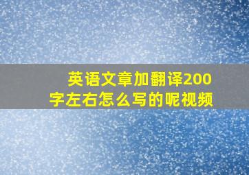 英语文章加翻译200字左右怎么写的呢视频