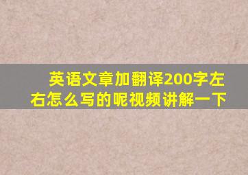 英语文章加翻译200字左右怎么写的呢视频讲解一下