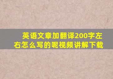 英语文章加翻译200字左右怎么写的呢视频讲解下载