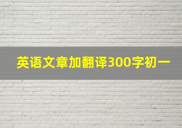 英语文章加翻译300字初一