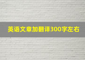 英语文章加翻译300字左右