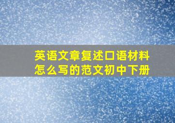 英语文章复述口语材料怎么写的范文初中下册