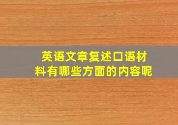 英语文章复述口语材料有哪些方面的内容呢