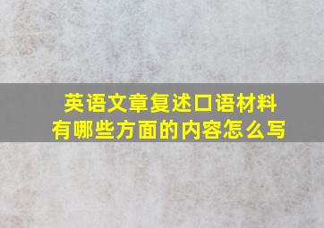 英语文章复述口语材料有哪些方面的内容怎么写