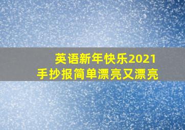 英语新年快乐2021手抄报简单漂亮又漂亮