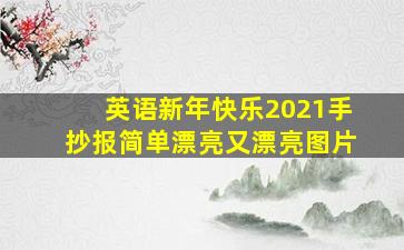 英语新年快乐2021手抄报简单漂亮又漂亮图片