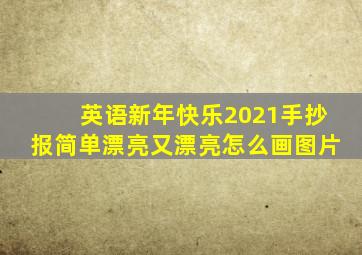 英语新年快乐2021手抄报简单漂亮又漂亮怎么画图片