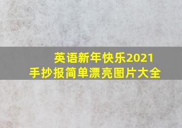 英语新年快乐2021手抄报简单漂亮图片大全