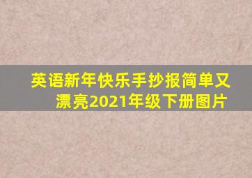 英语新年快乐手抄报简单又漂亮2021年级下册图片