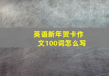 英语新年贺卡作文100词怎么写