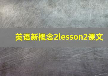 英语新概念2lesson2课文