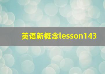 英语新概念lesson143