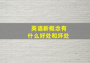 英语新概念有什么好处和坏处