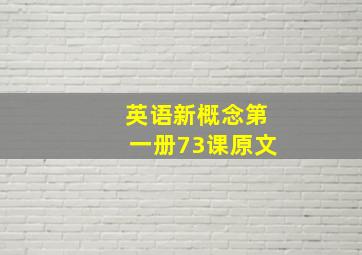 英语新概念第一册73课原文