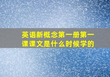 英语新概念第一册第一课课文是什么时候学的