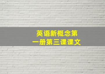 英语新概念第一册第三课课文