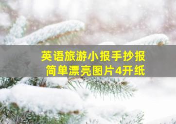 英语旅游小报手抄报简单漂亮图片4开纸