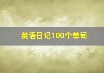 英语日记100个单词