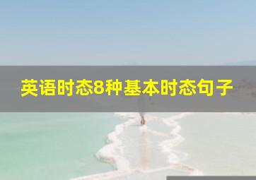 英语时态8种基本时态句子