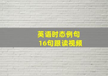 英语时态例句16句跟读视频