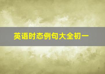 英语时态例句大全初一