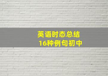 英语时态总结16种例句初中