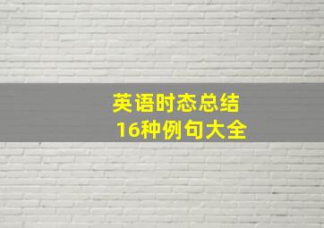 英语时态总结16种例句大全