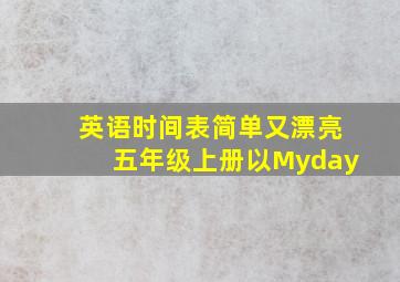 英语时间表简单又漂亮五年级上册以Myday