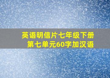 英语明信片七年级下册第七单元60字加汉语