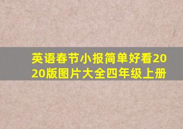 英语春节小报简单好看2020版图片大全四年级上册