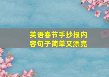 英语春节手抄报内容句子简单又漂亮