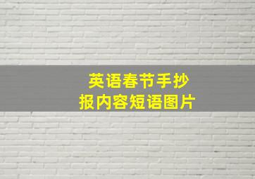 英语春节手抄报内容短语图片