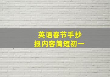 英语春节手抄报内容简短初一