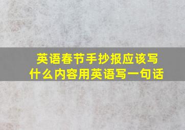 英语春节手抄报应该写什么内容用英语写一句话