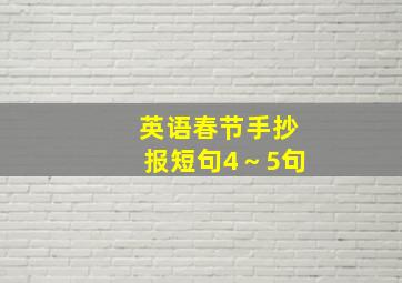 英语春节手抄报短句4～5句