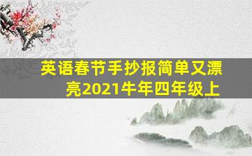 英语春节手抄报简单又漂亮2021牛年四年级上