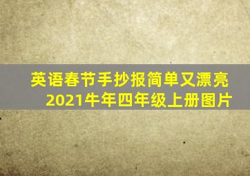 英语春节手抄报简单又漂亮2021牛年四年级上册图片