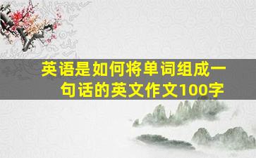 英语是如何将单词组成一句话的英文作文100字