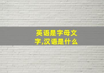 英语是字母文字,汉语是什么