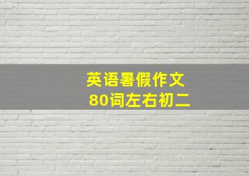 英语暑假作文80词左右初二